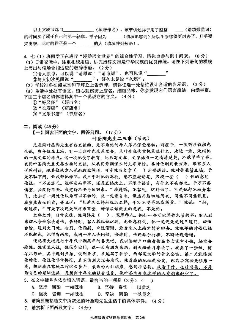 安徽省铜陵市义安区2023-2024学年七年级下学期期末考试语文题02