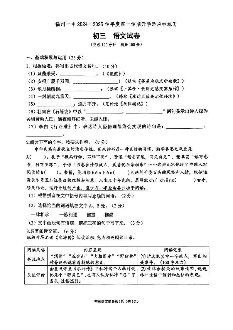 福建省福州市第一中学2024—2025学年九年级上学期开学语文试题01