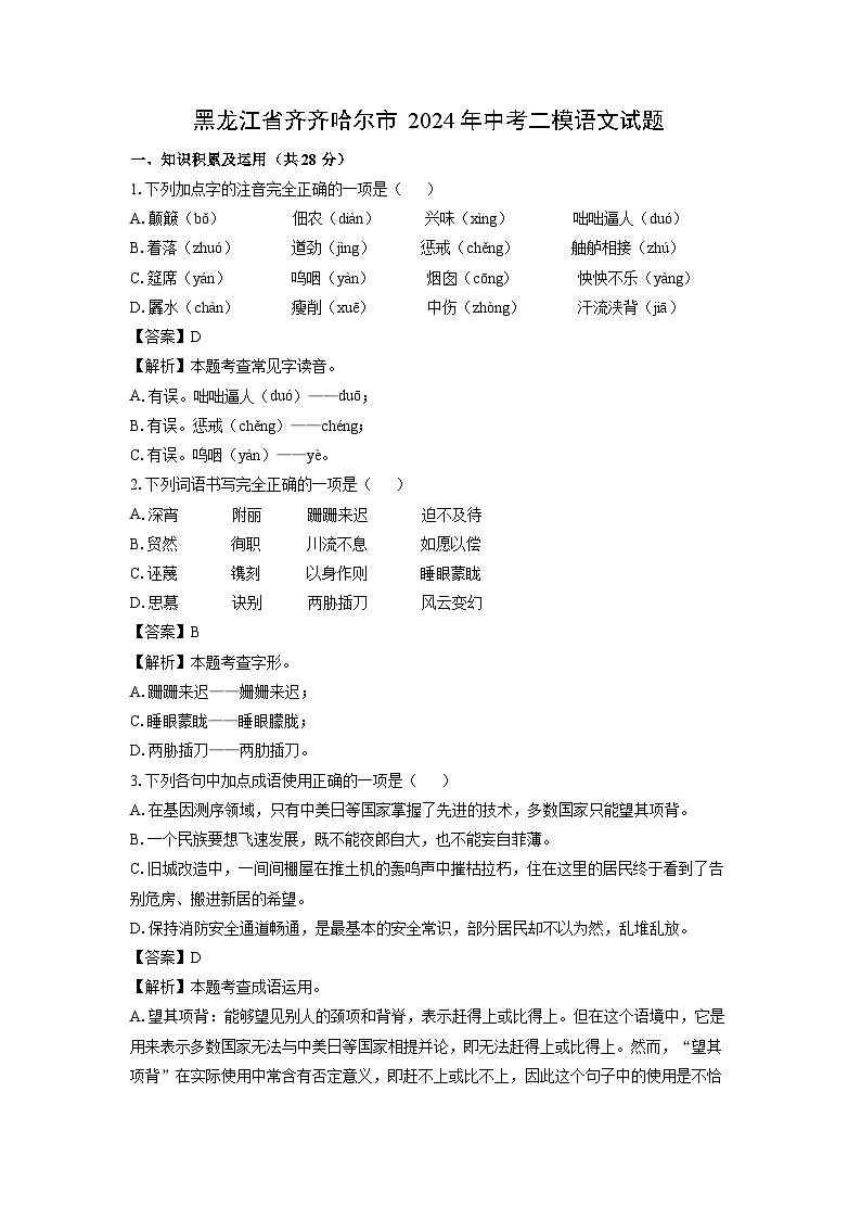 [语文][二模]黑龙江省齐齐哈尔市2024年中考试题(解析版)第1页