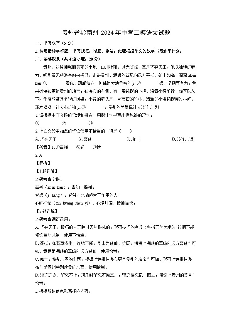 [语文][二模]贵州省黔南州2024年中考试题(解析版)01