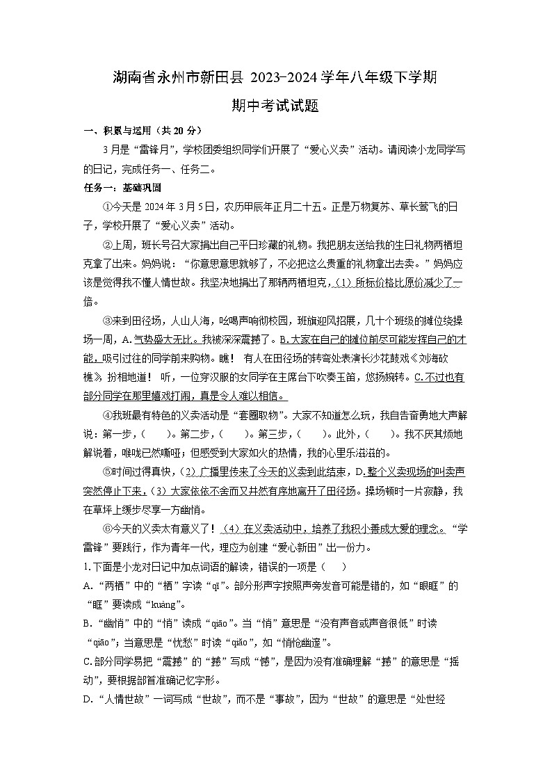 [语文][期中]湖南省永州市新田县2023-2024学年八年级下学期期中考试试题(解析版)第1页