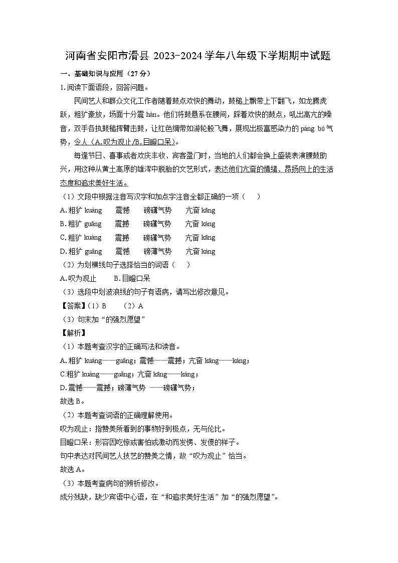 [语文][期中]河南省安阳市滑县2023-2024学年八年级下学期期中试题(解析版)01
