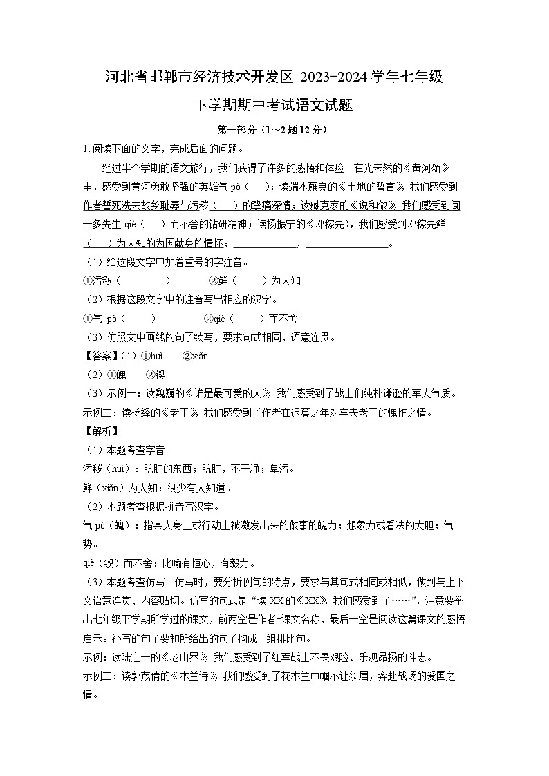[语文][期中]河北省邯郸市经济技术开发区2023-2024学年七年级下学期期中考试试题(解析版)第1页