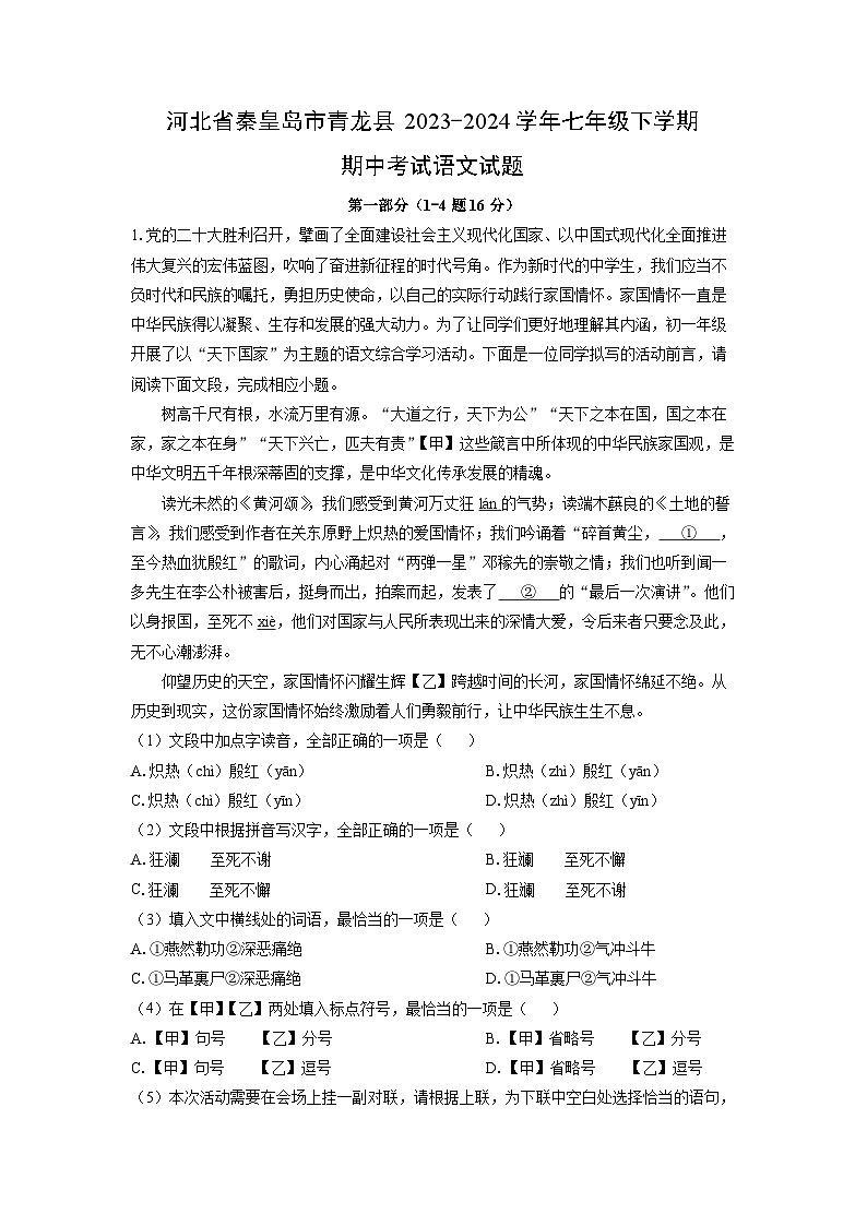 [语文][期中]河北省秦皇岛市青龙县2023-2024学年七年级下学期期中考试试题(解析版)第1页