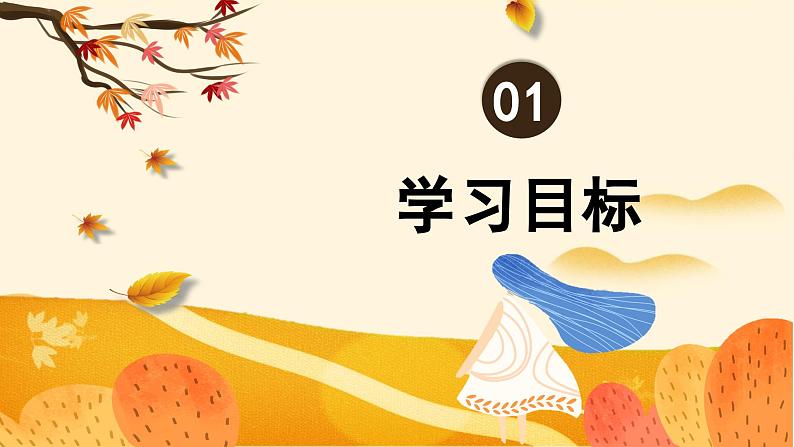 部编版七上语文第5课《秋天的怀念》课件（第1课时）第3页