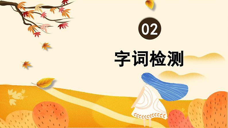 部编版七上语文第5课《秋天的怀念》课件（第1课时）第8页