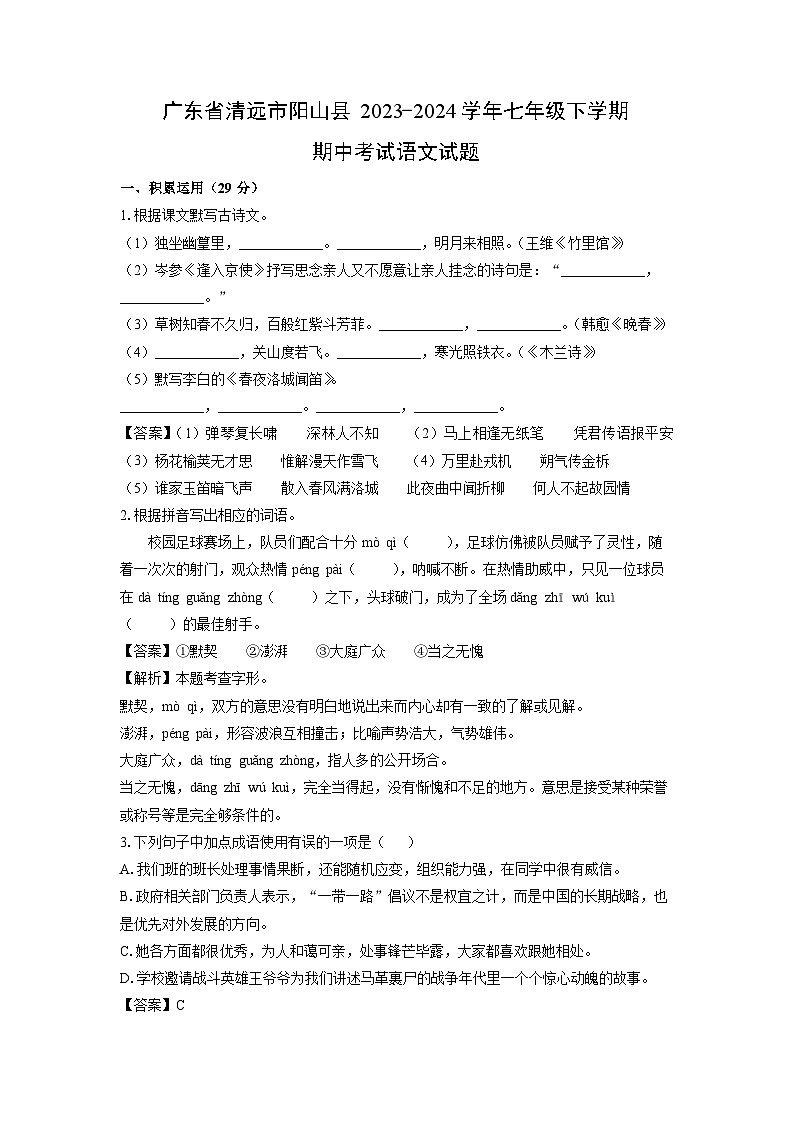 [语文][期中]广东省清远市阳山县2023-2024学年七年级下学期期中考试试题(解析版)第1页