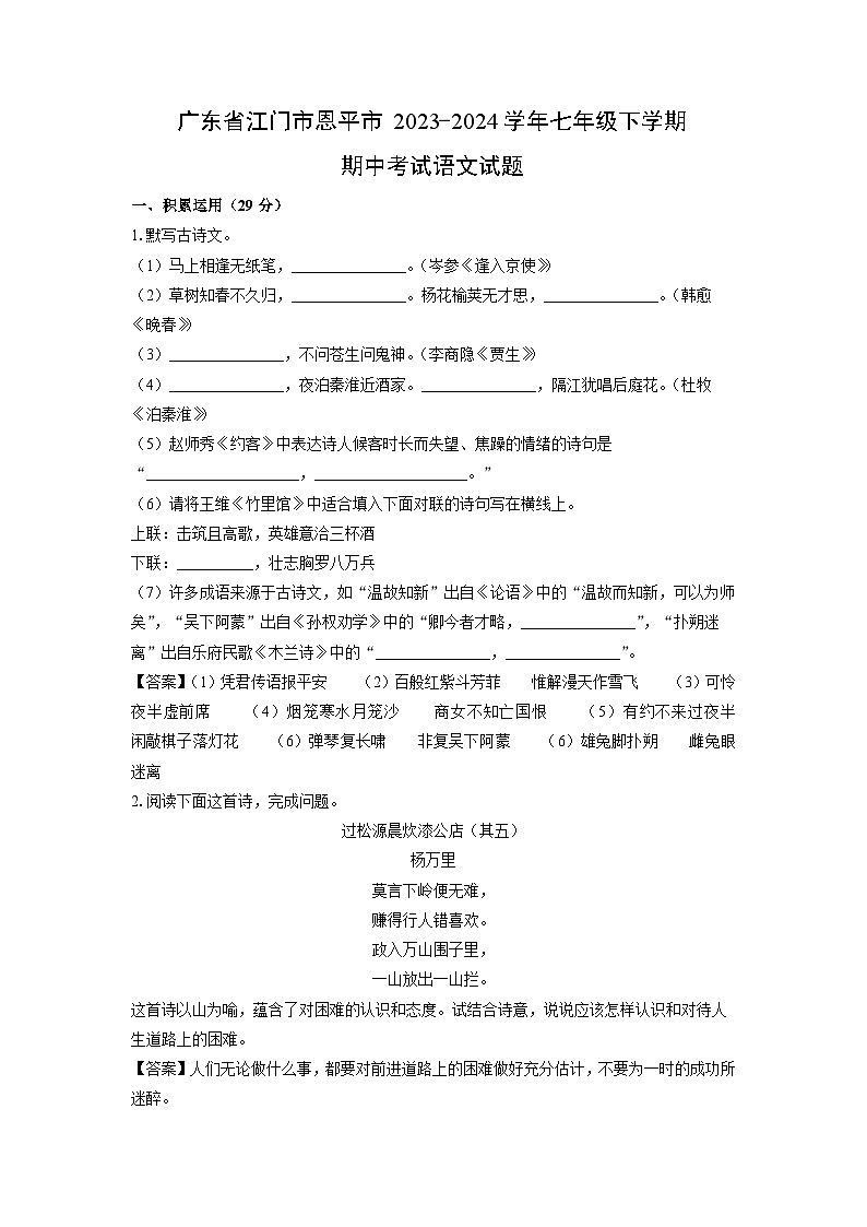 [语文][期中]广东省江门市恩平市2023-2024学年七年级下学期期中考试试题(解析版)第1页