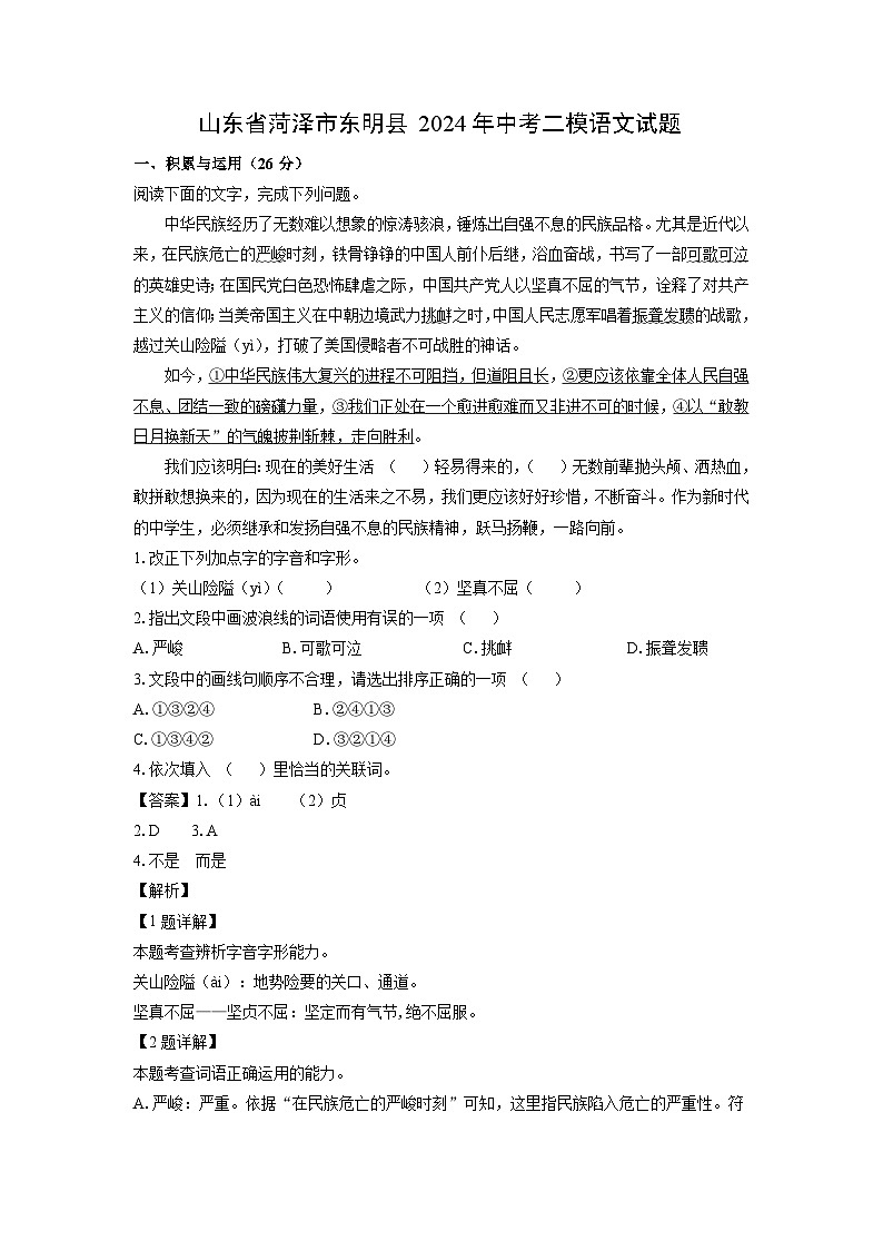 [语文][二模]山东省菏泽市东明县2024年中考试题(解析版)01