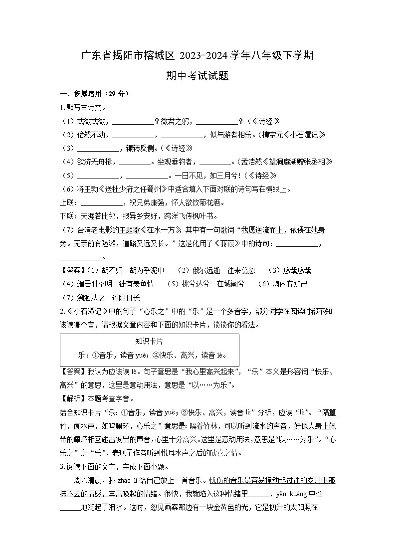 [语文][期中]广东省揭阳市榕城区2023-2024学年八年级下学期期中考试试题(解析版)第1页
