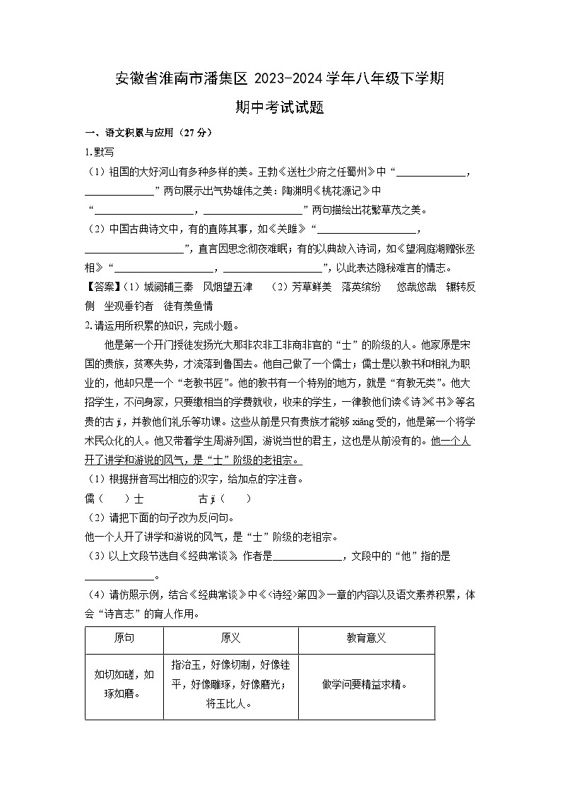 [语文][期中]安徽省淮南市潘集区2023-2024学年八年级下学期期中考试试题(解析版)第1页