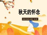 部编版七上语文第5课《秋天的怀念》课件（第2课时）