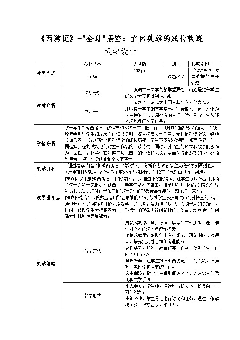 1《西游记》-全息悟空：立体英雄的成长轨迹教学设计01