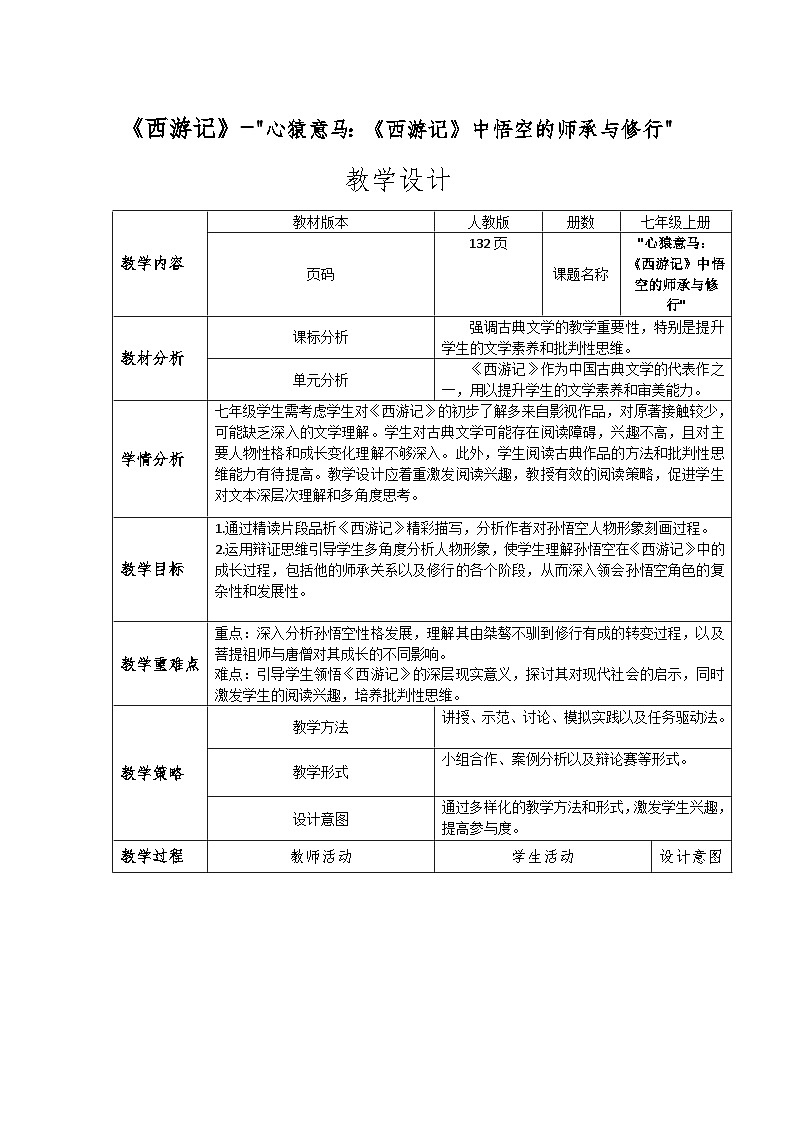 《西游记》-心猿意马：《西游记》中悟空的师承与修行教学设计 (1)01