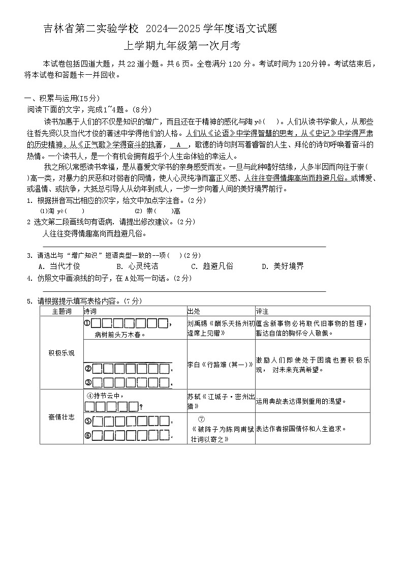 吉林省第二实验学校2024-2025学年九年级上学期第一次月考语文试题01