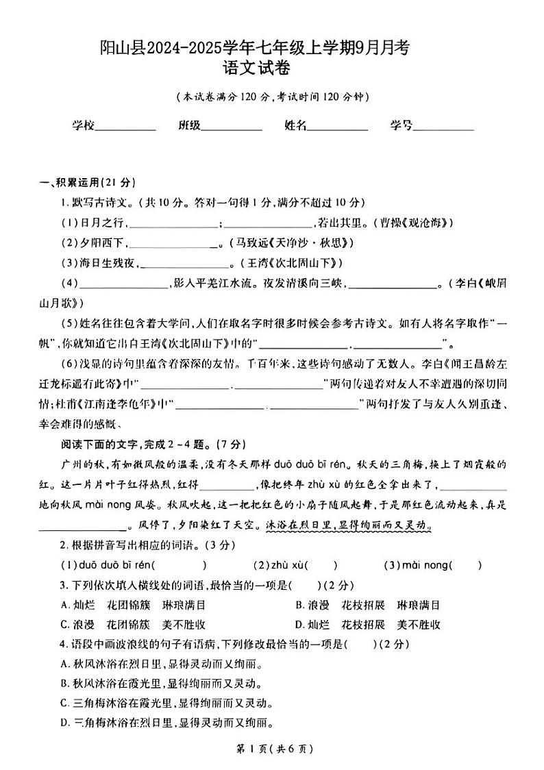 广东省清远市阳山县2024—2025学年七年级上学期9月月考语文试卷01