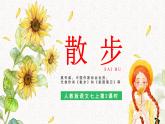 部编版七上语文第6课《散步》课件（第2课时）