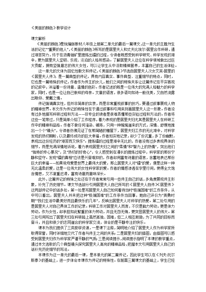部编版初中语文八年级上册9《美丽的颜色》教学设计第1页
