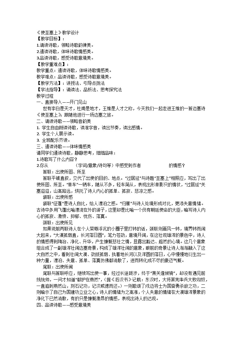 部编版初中语文八年级上册13《使至塞上》  教学设计01