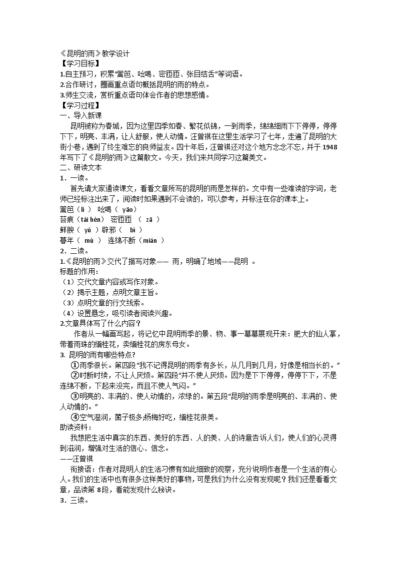 部编版初中语文八年级上册17《昆明的雨》教学设计01