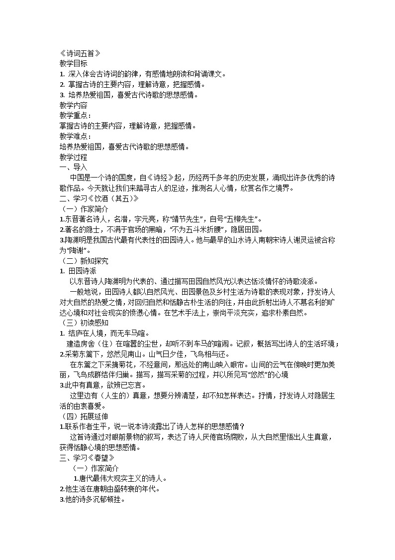 部编版初中语文八年级上册26《诗词五首》教学设计第1页