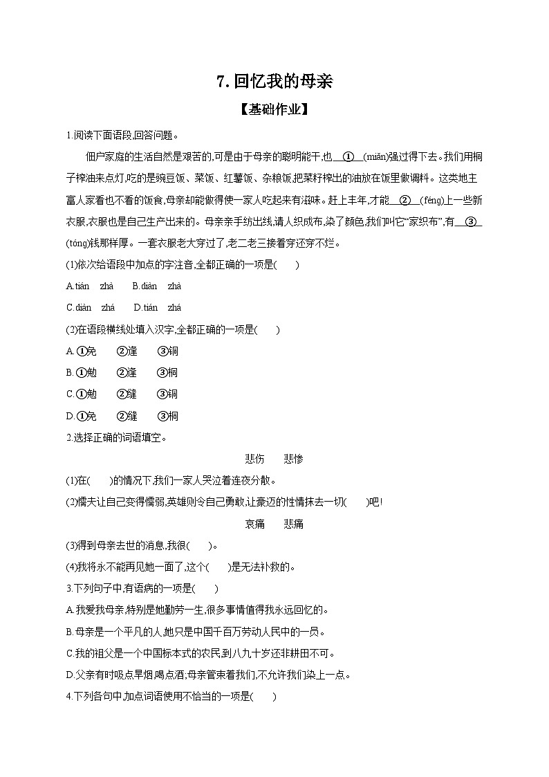 初中语文部编版八年级上册 课时作业 7 回忆我的母亲（含答案）第1页