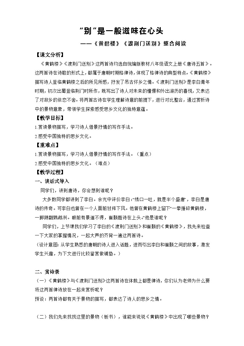 第13课《唐诗五首——黄鹤楼、渡荆门送别》教学设计 统编版语文八年级上册第1页