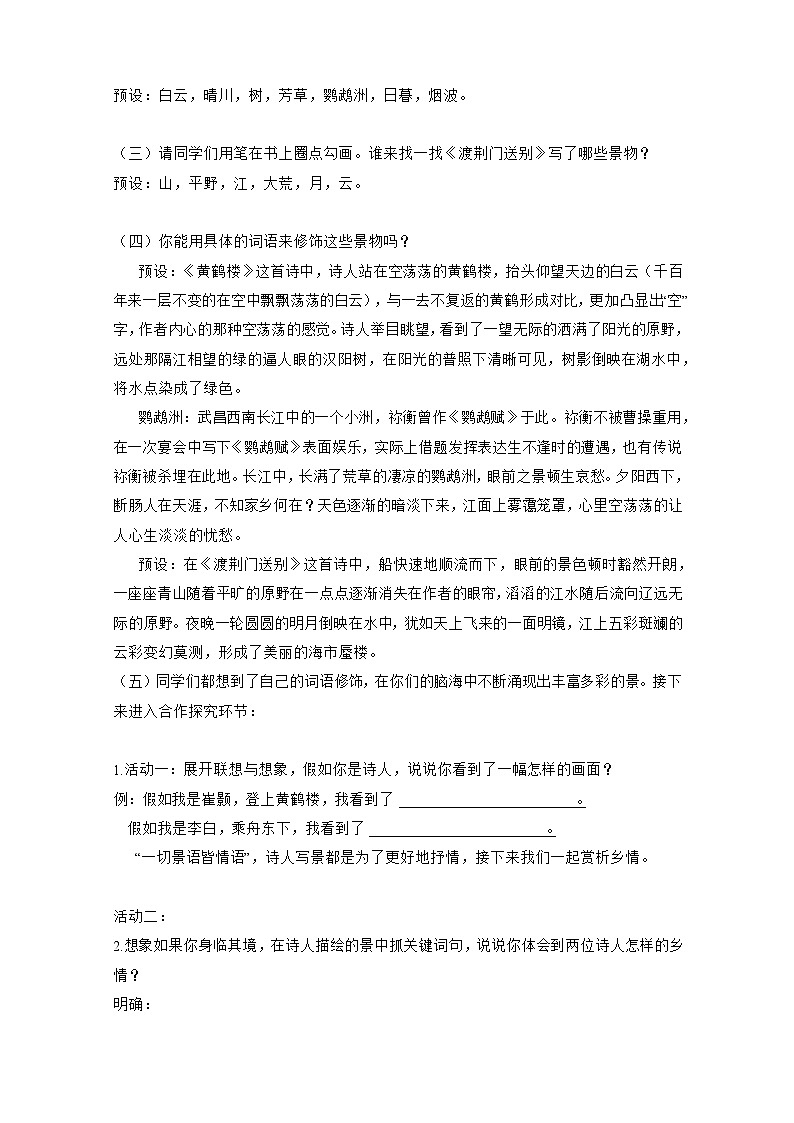 第13课《唐诗五首——黄鹤楼、渡荆门送别》教学设计 统编版语文八年级上册第2页