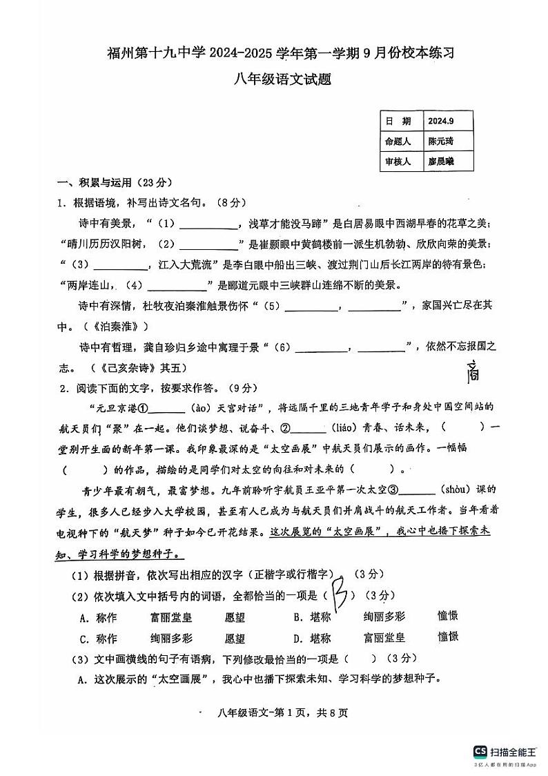 福建省福州市第十九中学2024—2025学年八年级上学期开学考试语文试题01