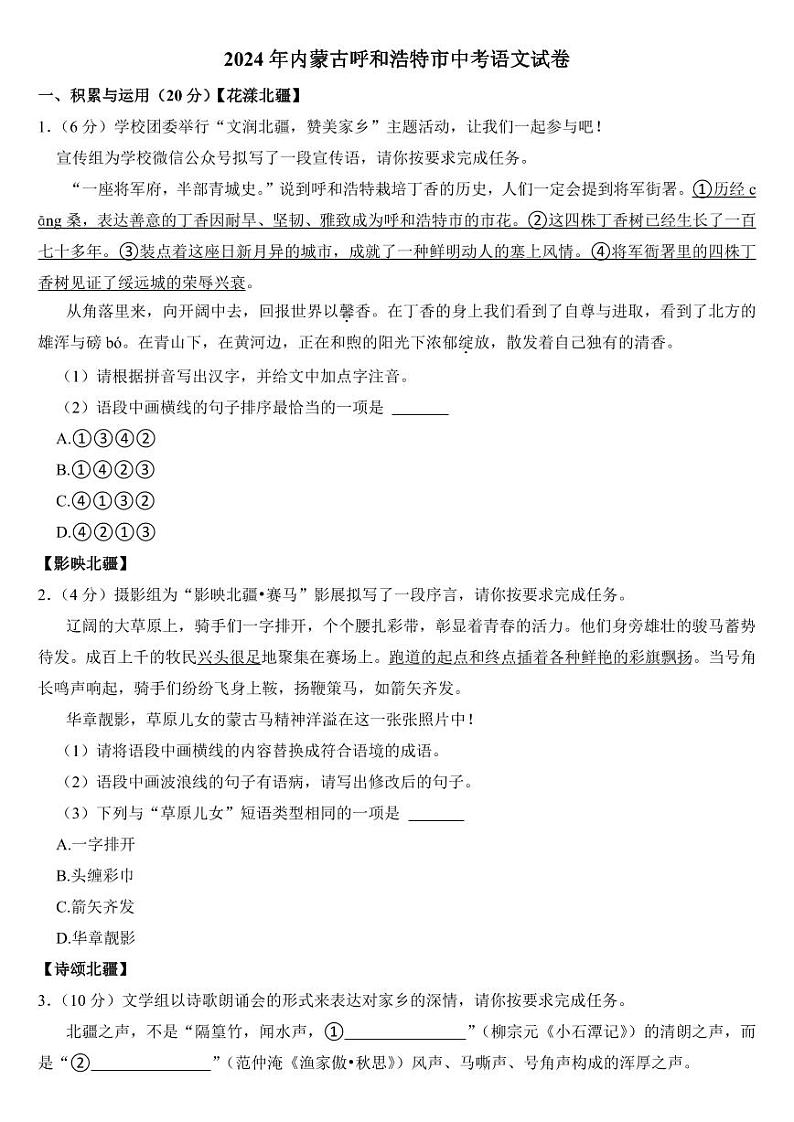 2024年内蒙古呼和浩特市中考语文试卷(附参考答案)01