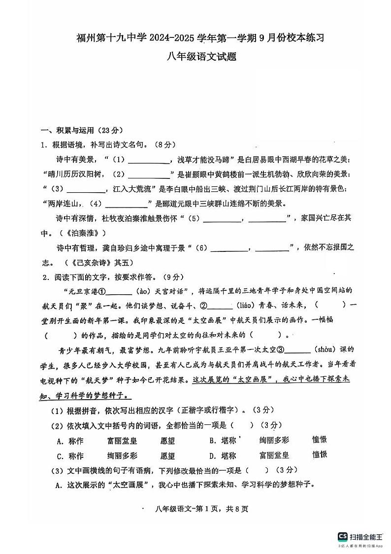 福建省福州市第十九中学2024—2025学年八年级上学期开学考试语文试题 (1)第1页