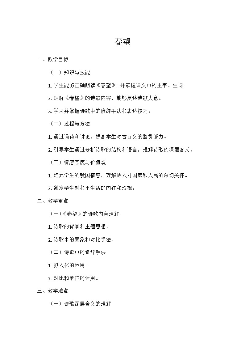 统编版语文八年级上册 26  诗词五首  春望（教案）01