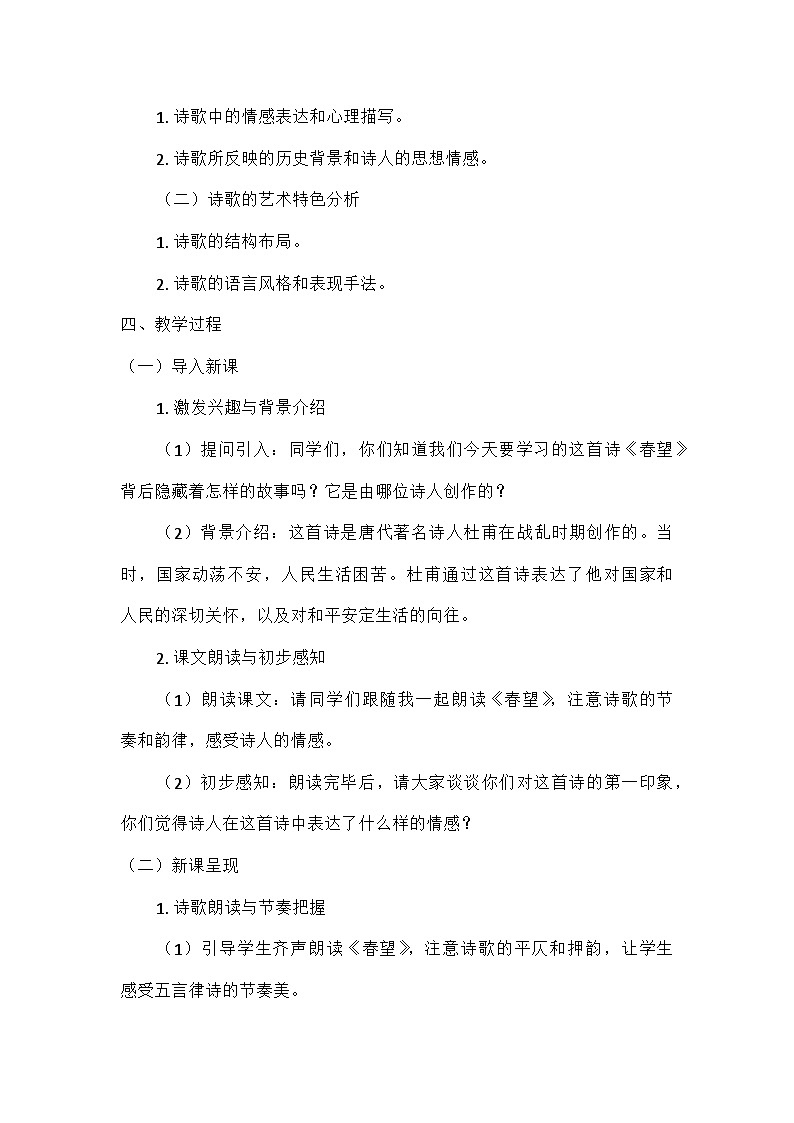 统编版语文八年级上册 26  诗词五首  春望（教案）02