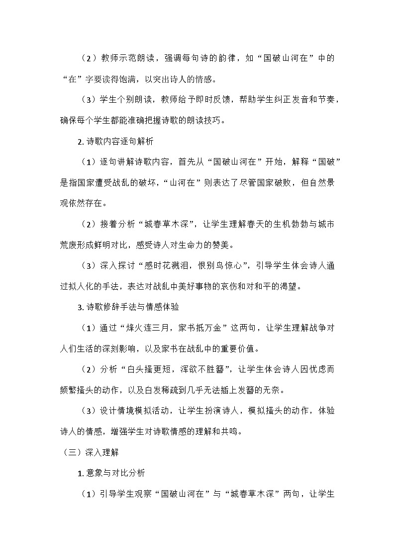 统编版语文八年级上册 26  诗词五首  春望（教案）03
