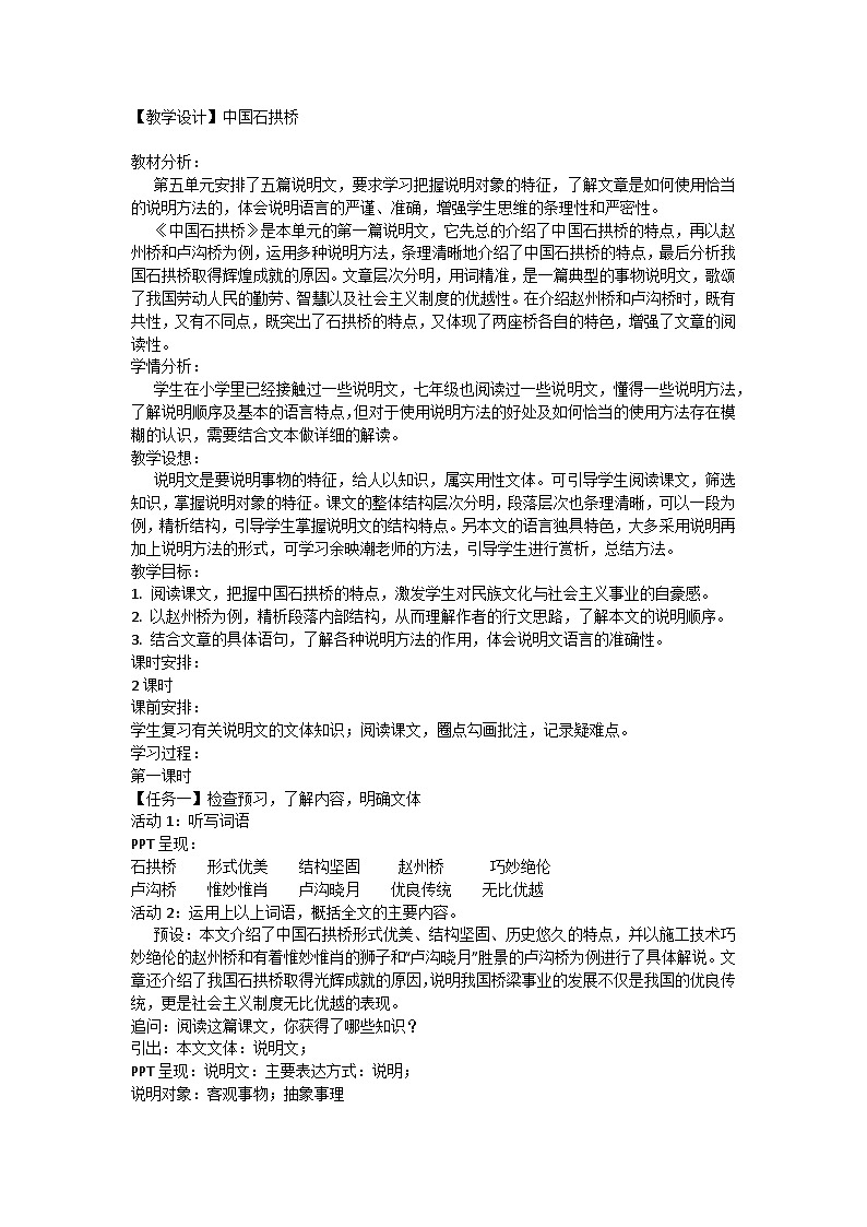 统编版八年级上册语文 18 中国石拱桥 教学设计第1页