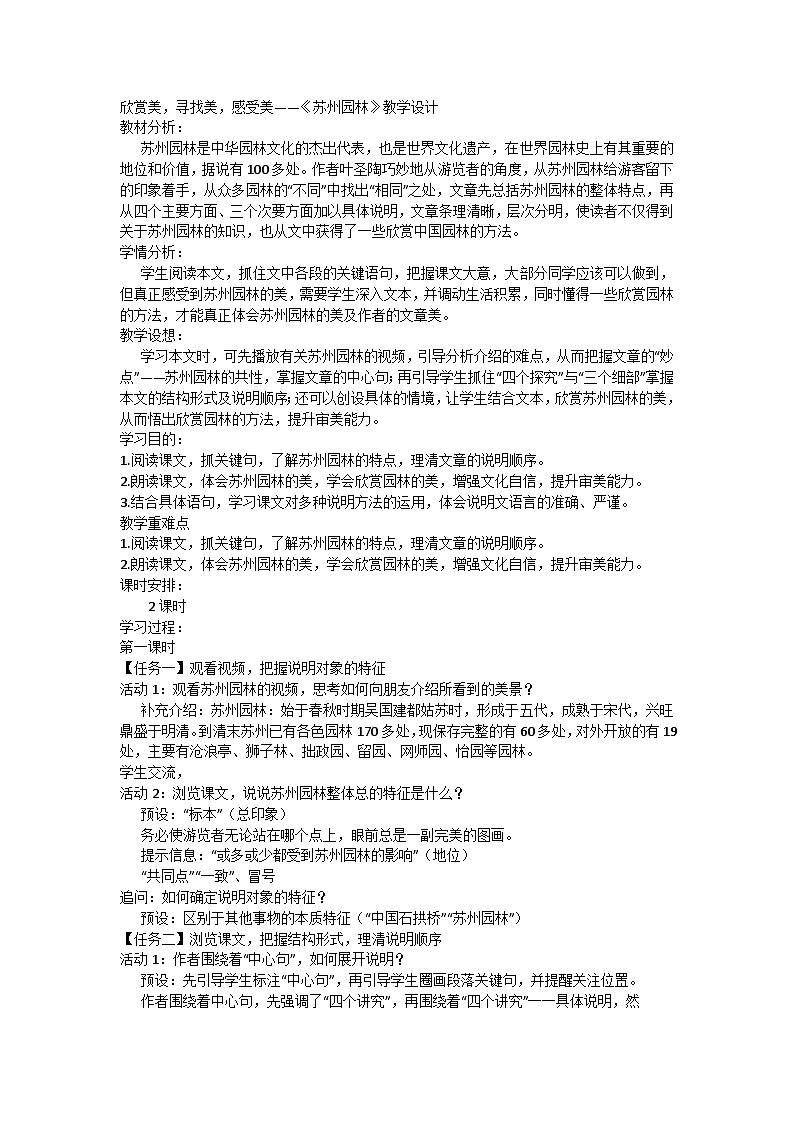 欣赏美，寻找美，感受美 统编版八年级上册语文 19《苏州园林》教学设计第1页