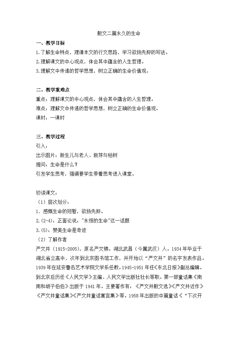 第16课《散文二篇——永久的生命》教学设计 统编版语文八年级上册第1页