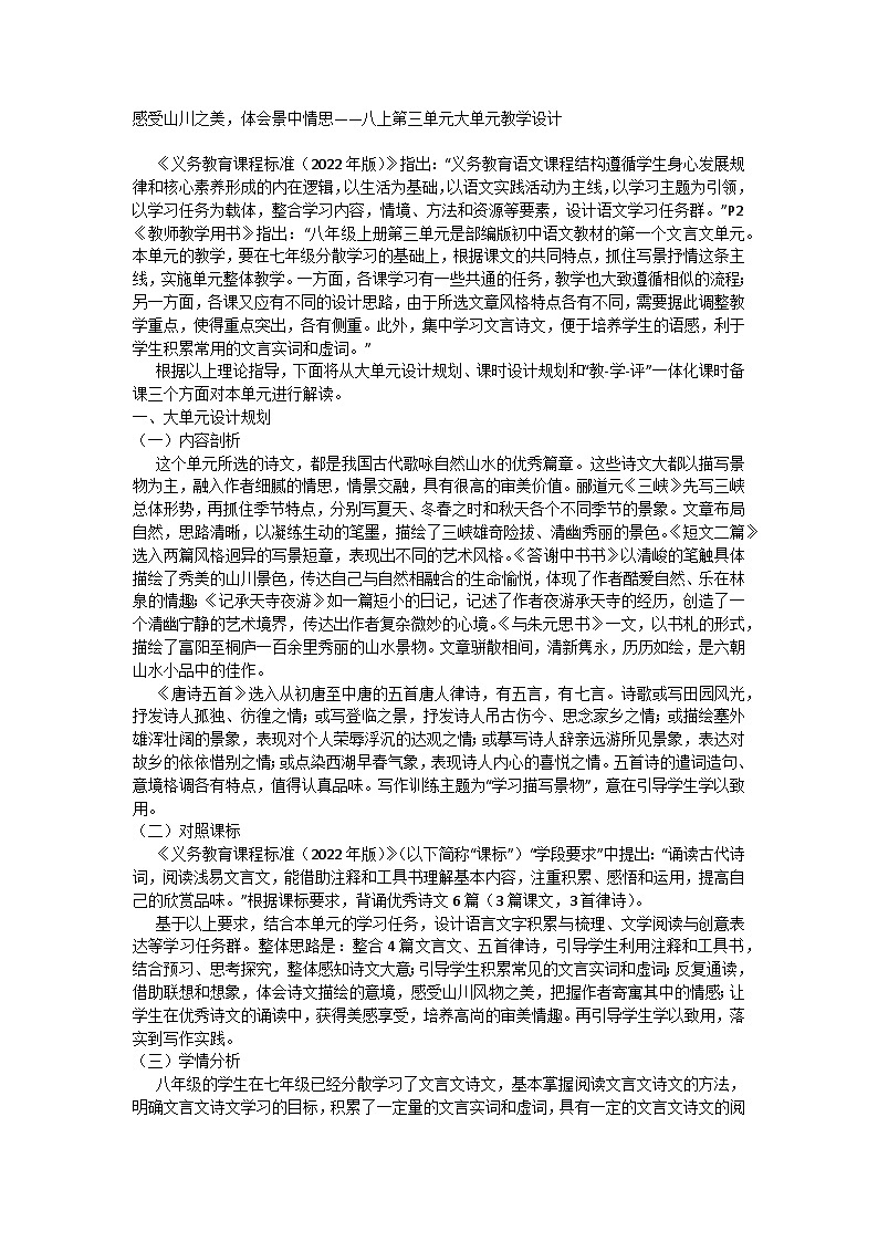 感受山川之美，体会景中情思 第三单元大单元教学设计 统编版语文八年级上册01