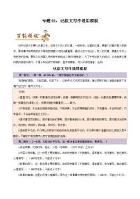 专题01 记叙文写作通用模板与作文开头10大技巧-初中语文作文模板与技巧点拨（原卷版）学案