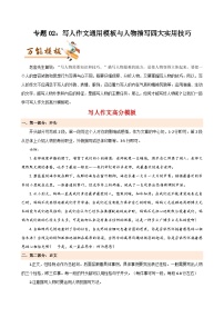 专题02 写人作文通用模板与人物描写四大实用技巧-初中语文作文模板与技巧点拨（解析版）学案