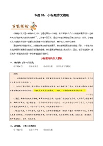 专题03 小标题作文模板与拟写小标题的四个妙招-初中语文作文模板与技巧点拨（解析版）学案