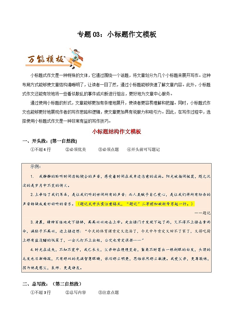 专题03 小标题作文模板与拟写小标题的四个妙招-初中语文作文模板与技巧点拨（解析版）学案01