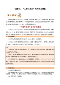 专题05 “人物片段式”作文满分模板与写人作文三大技巧-初中语文作文模板与技巧点拨（解析版）学案