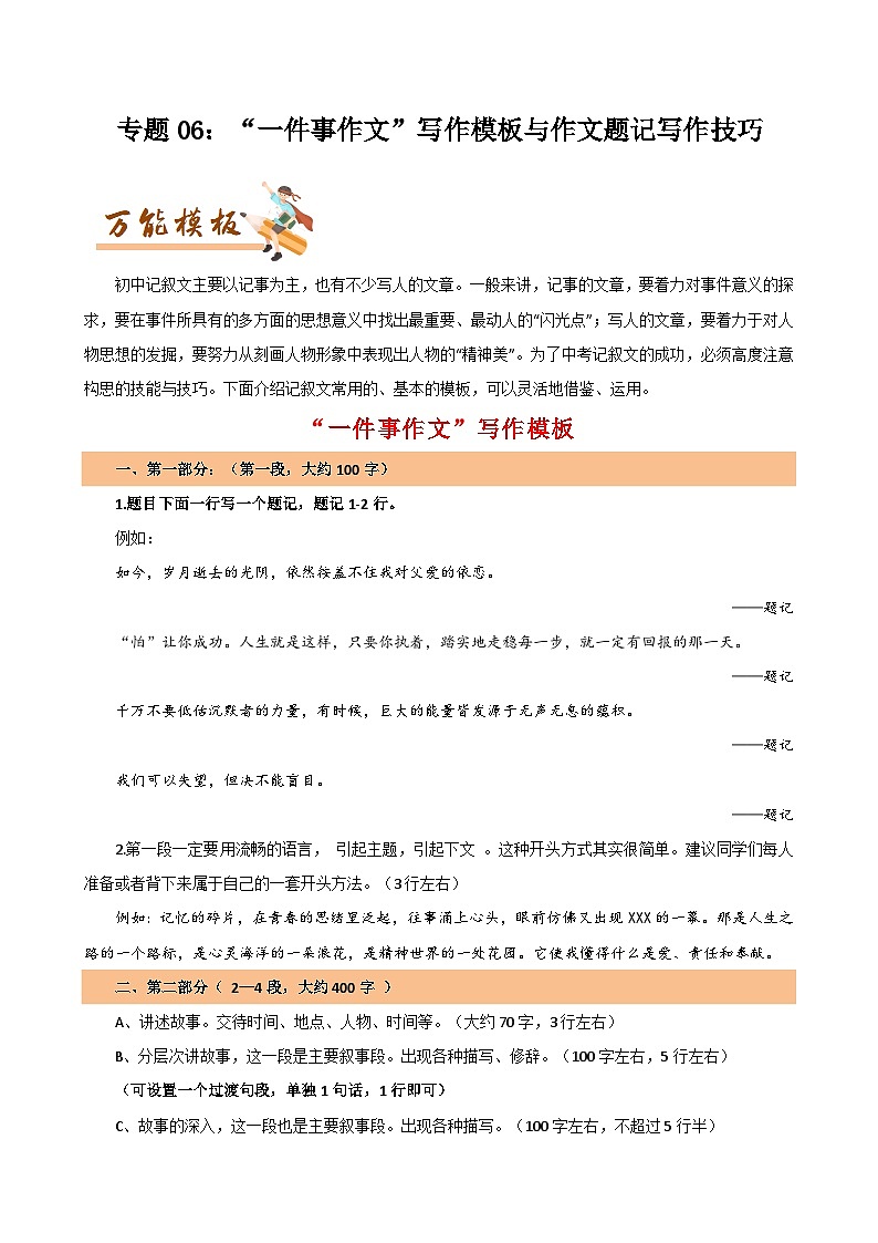 专题06 “一件事作文”写作模板与作文题记写作技巧-初中语文作文模板与技巧点拨（原卷版）学案第1页