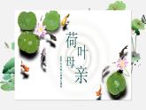 部编版七上语文第7课散文诗二首《荷叶·母亲》课件