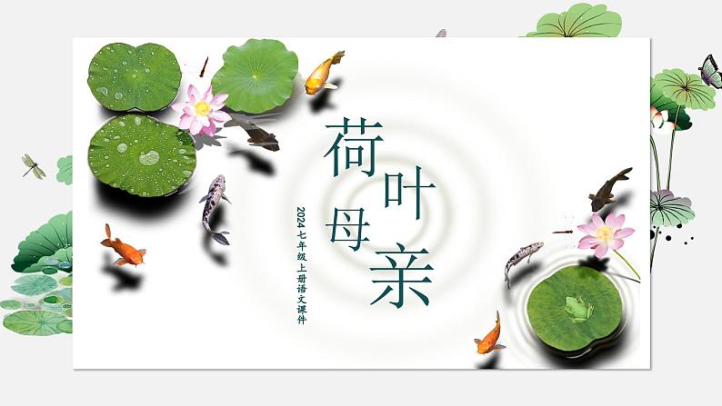 部编版七上语文第7课散文诗二首《荷叶·母亲》课件01