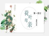 部编版七上语文第7课散文诗二首《荷叶·母亲》课件