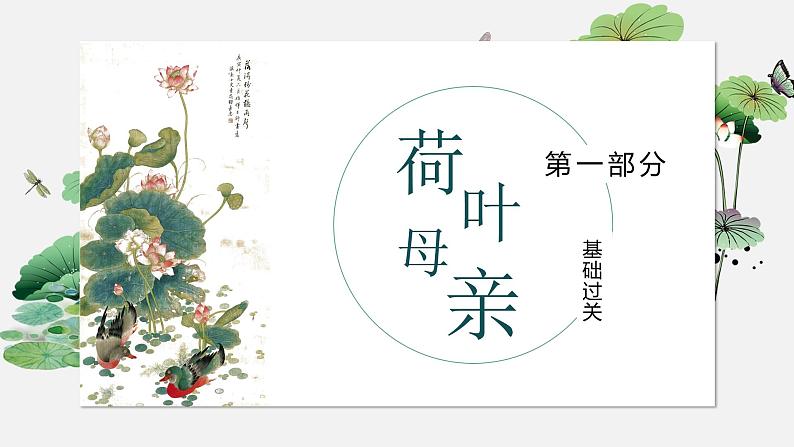 部编版七上语文第7课散文诗二首《荷叶·母亲》课件03
