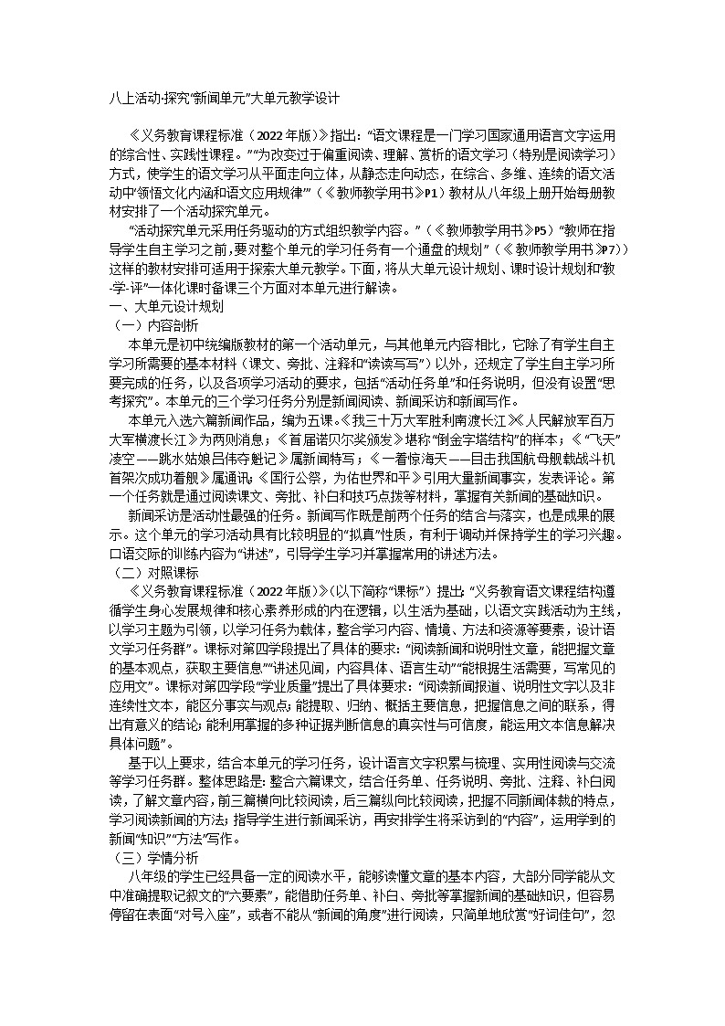 统编版语文八年级上册 活动·探究“新闻单元”大单元教学设计01