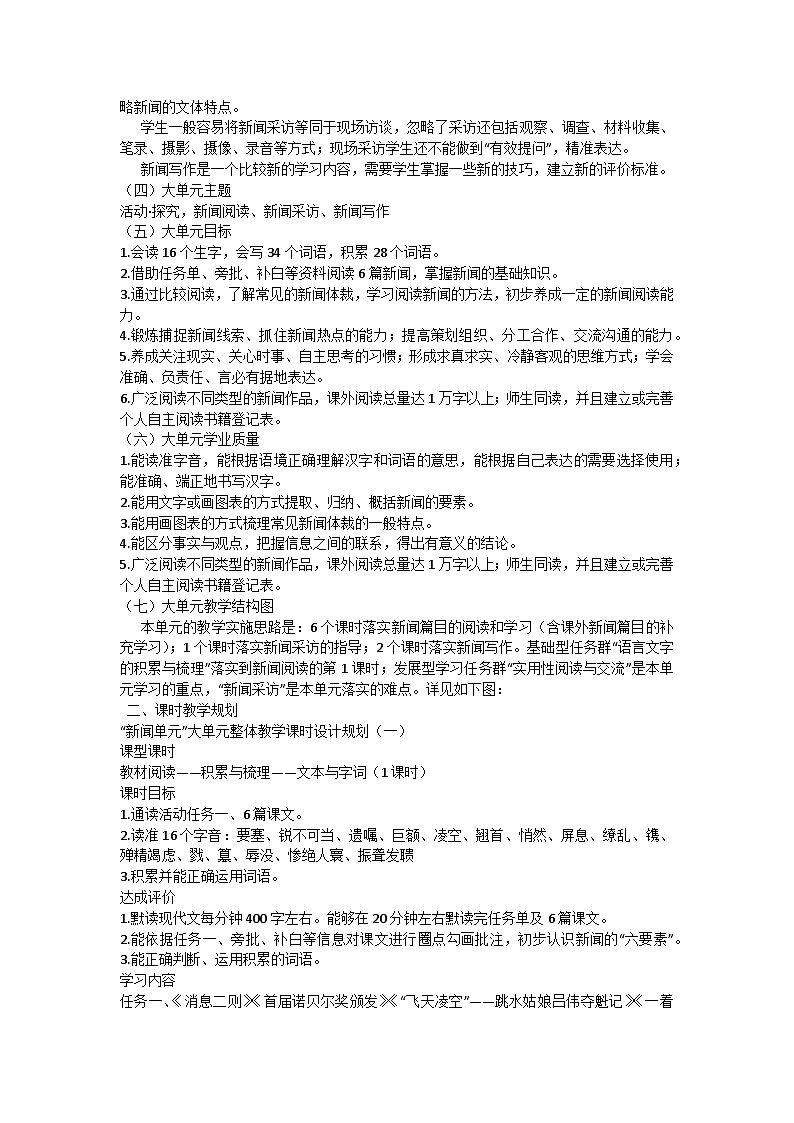 统编版语文八年级上册 活动·探究“新闻单元”大单元教学设计02